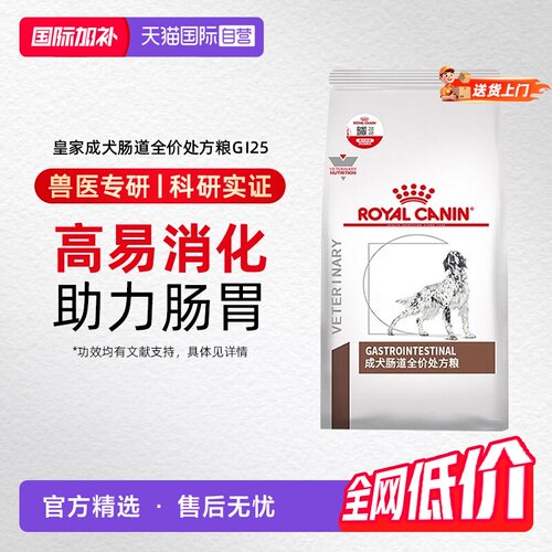 自营皇家狗粮GI25成犬肠道处方粮