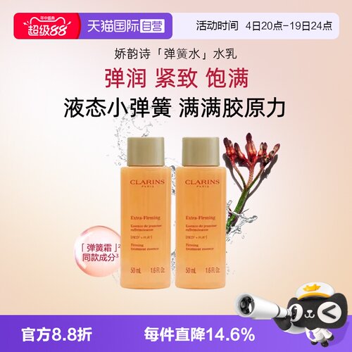 【自营】娇韵诗焕颜弹力精华水保湿水50ml改善暗沉舒缓修护面部