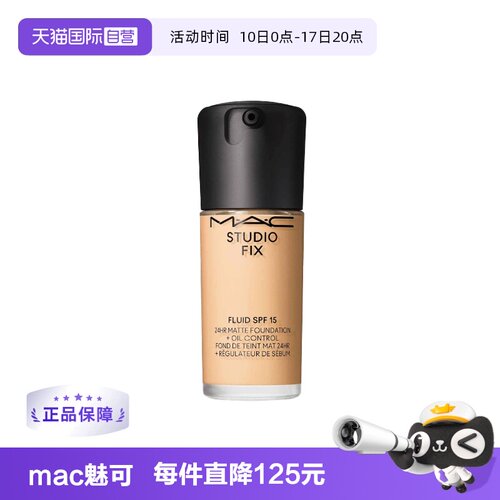 自营控油MAC/魅可无瑕粉底液