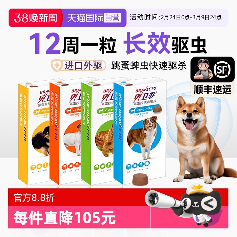 【自营】贝卫多宠物狗狗驱虫药祛跳蚤蜱虫体外口服固体犬专用兽药