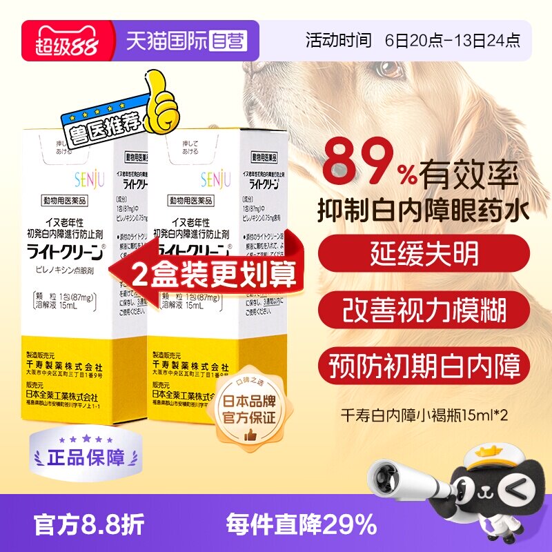 日本千寿狗狗白内障滴眼液图片