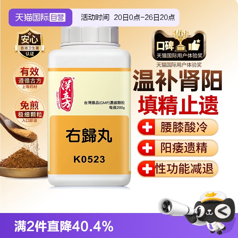 【自营】汉立方右归丸颗粒中成药肾阳虚体质调理腰酸背痛填精补血