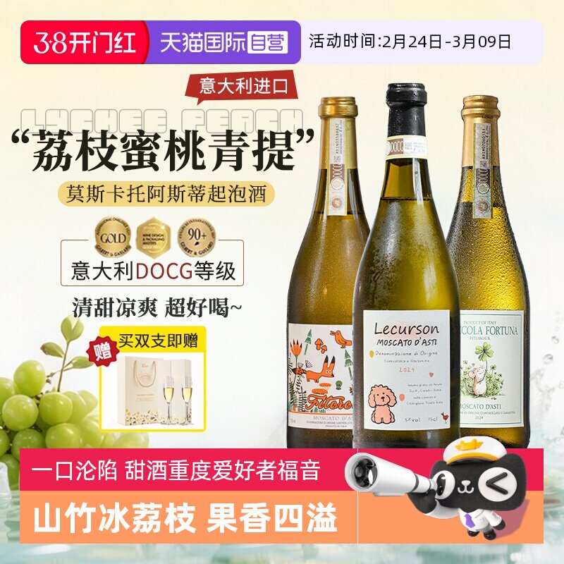【自营】意大利进口DOCG莫斯卡托阿斯蒂起泡酒气泡甜白葡萄酒香槟