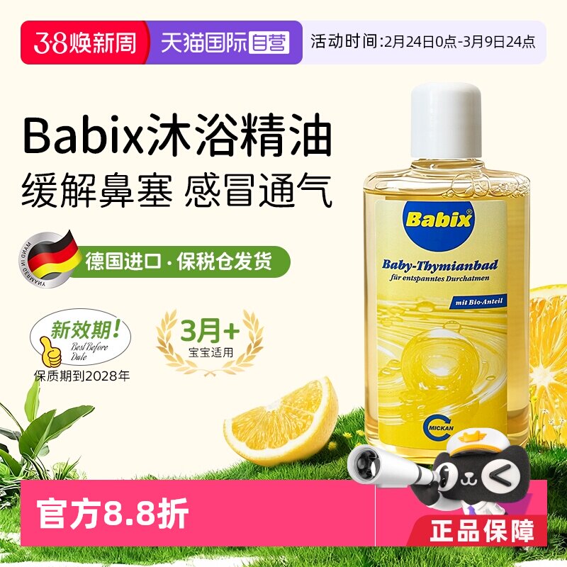 【自营】德国Babix沐浴精油宝宝婴儿缓解感冒鼻塞通鼻流鼻涕125ml