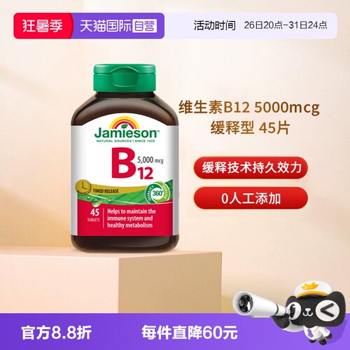 【自营】Jamieson健美生维生素B12维B氰钴胺5000mcgB族缓释型vb12