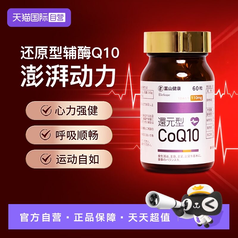 富山药品还原型辅酶Q10改善心肌