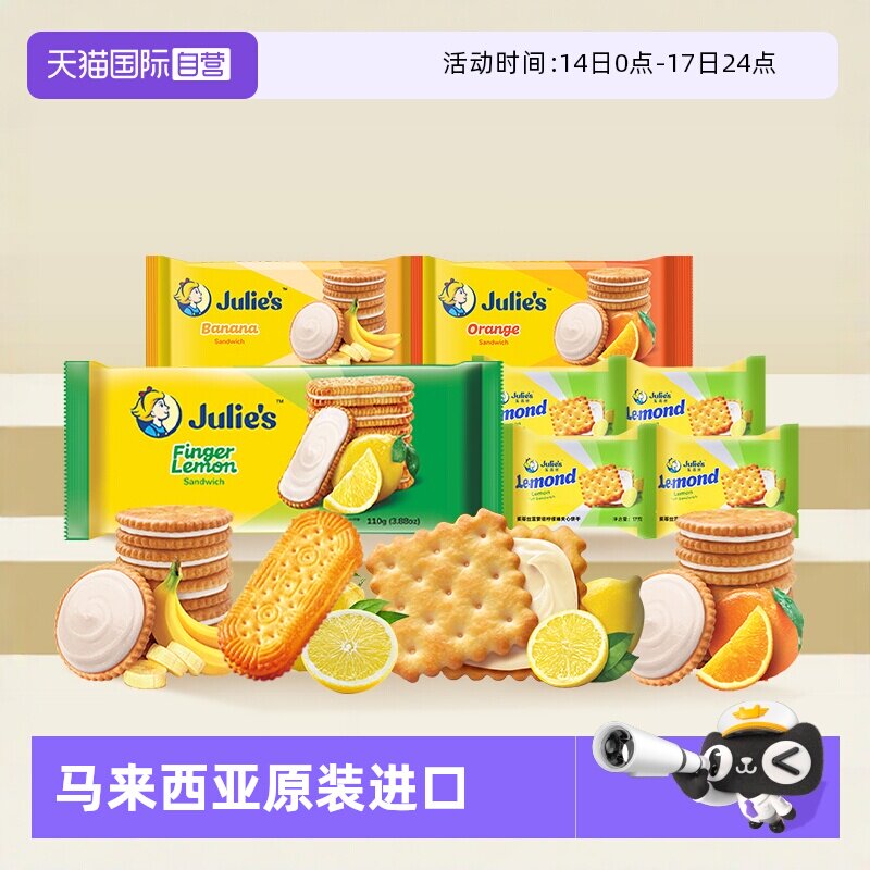 【自营】julies茱蒂丝马来西亚进口柠檬香橙香蕉果味夹心饼干零食