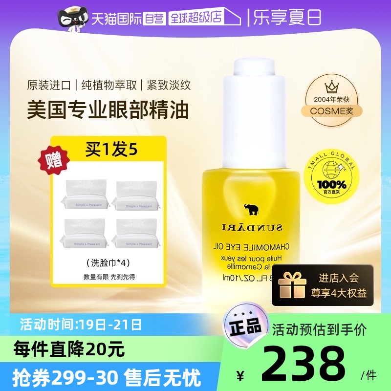 【自营】sundari眼油洋甘菊眼部精油专用精华油按摩油护肤桑德丽