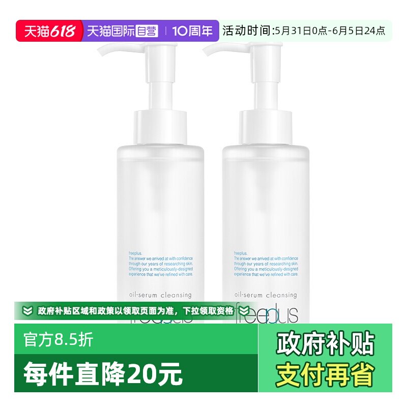 【自营】Freeplus/芙丽芳丝净润精华卸妆油150ml双支装