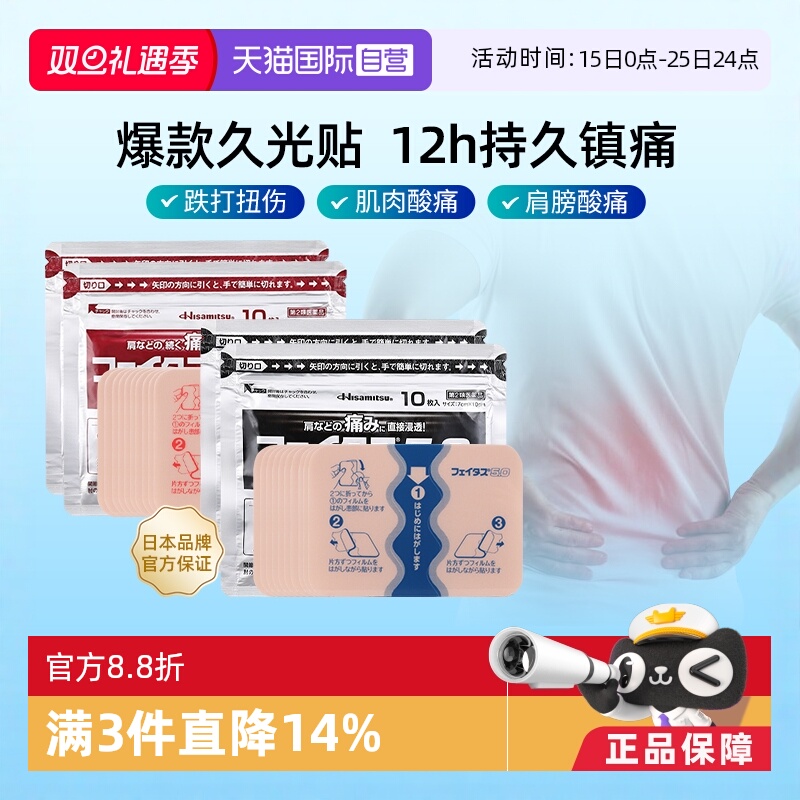 【自营】久光制药斐特斯温感久光贴20枚消炎镇痛膏药贴肌肉疼痛