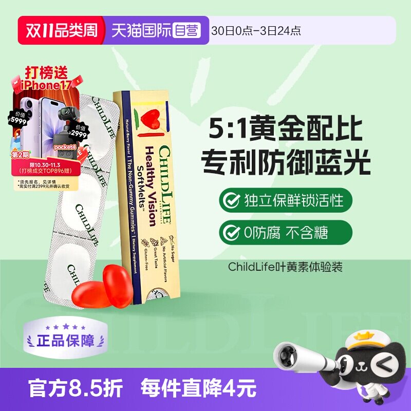 【自营】童年时光ChildLife 小布丁叶黄素体验装 3片/盒【临期】