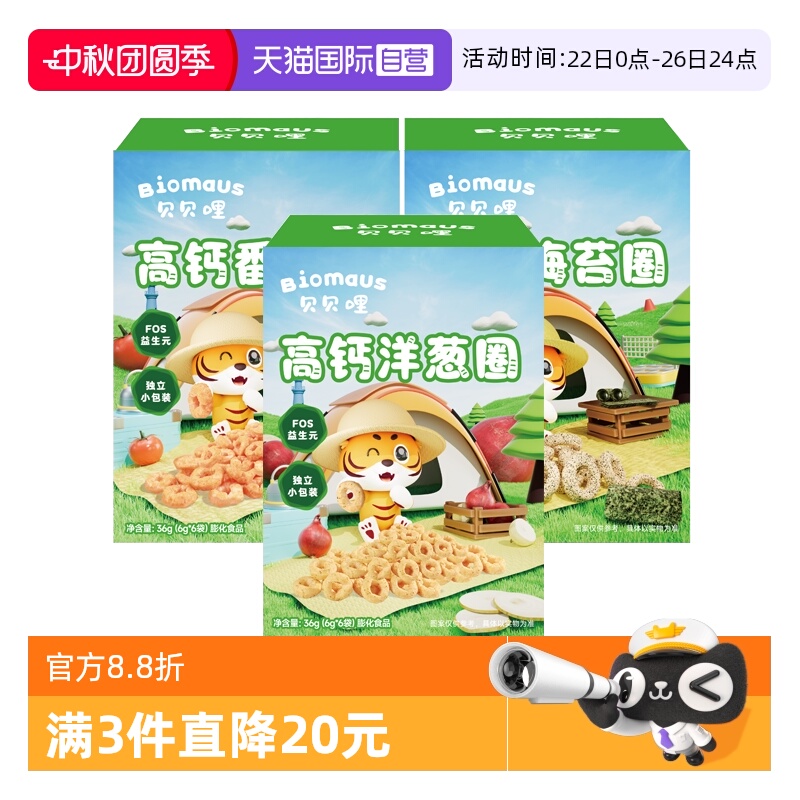 【自营】贝贝哩高钙洋葱圈宝宝健康零食高钙非油炸海苔番茄谷物圈