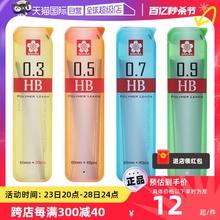 【自营】日本SAKURA樱花0.3mm自动铅笔芯大容量0.5 0.7 0.9mm防断自动铅笔替换芯HB坚韧不易断学生绘画专用