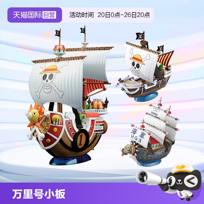 【自营】万代海贼王船拼装模型千里万里阳光号桑尼千阳黄金梅丽号