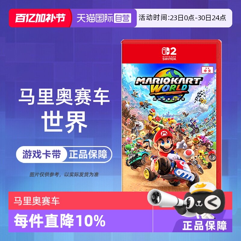 【自营】任天堂Switch2游戏 NS2专用 马里奥赛车 世界 马力欧赛车世界 马车9 中文 现货 香港直邮