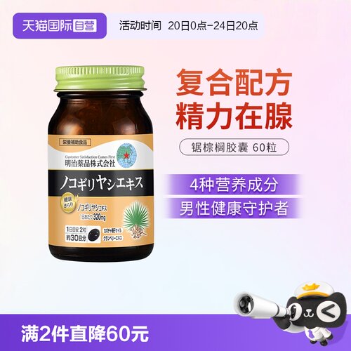 明治药品锯棕榈男性保健品