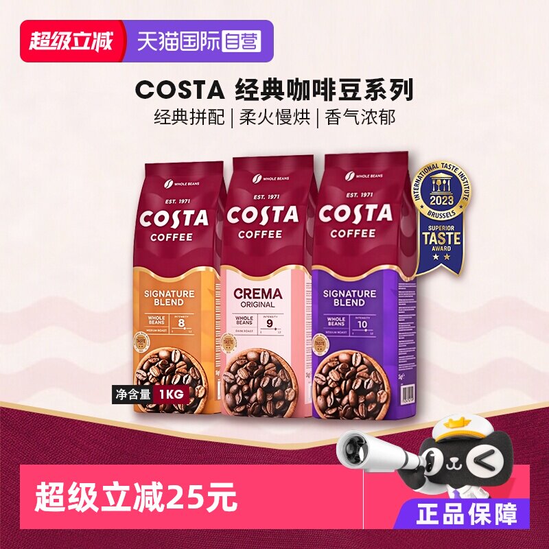 【自营】英国进口costa咖啡豆经典拼配奶香咖啡豆中深烘口粮豆1KG