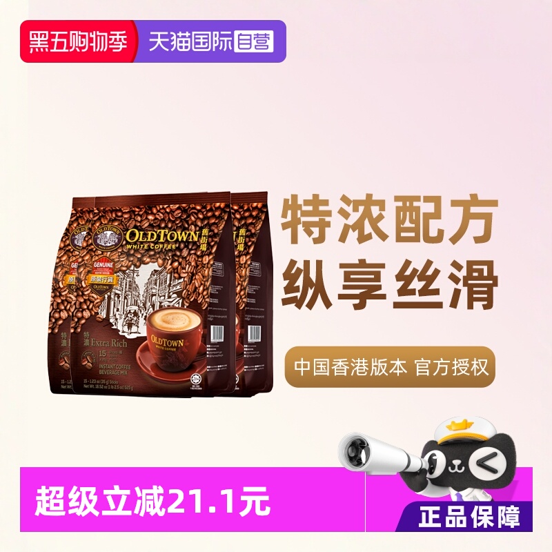 旧街场白咖啡浓醇3袋装