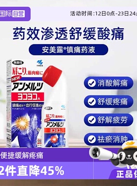 【自营】日本小林制药新 安美露镇痛消炎剂80ml *2酸痛肩膀肩颈