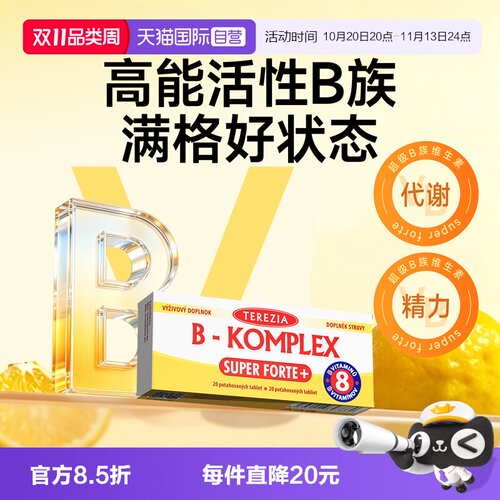 【自营】TEREZIA全能B族维生素20粒复合叶酸b2b12新陈代谢vb胶囊