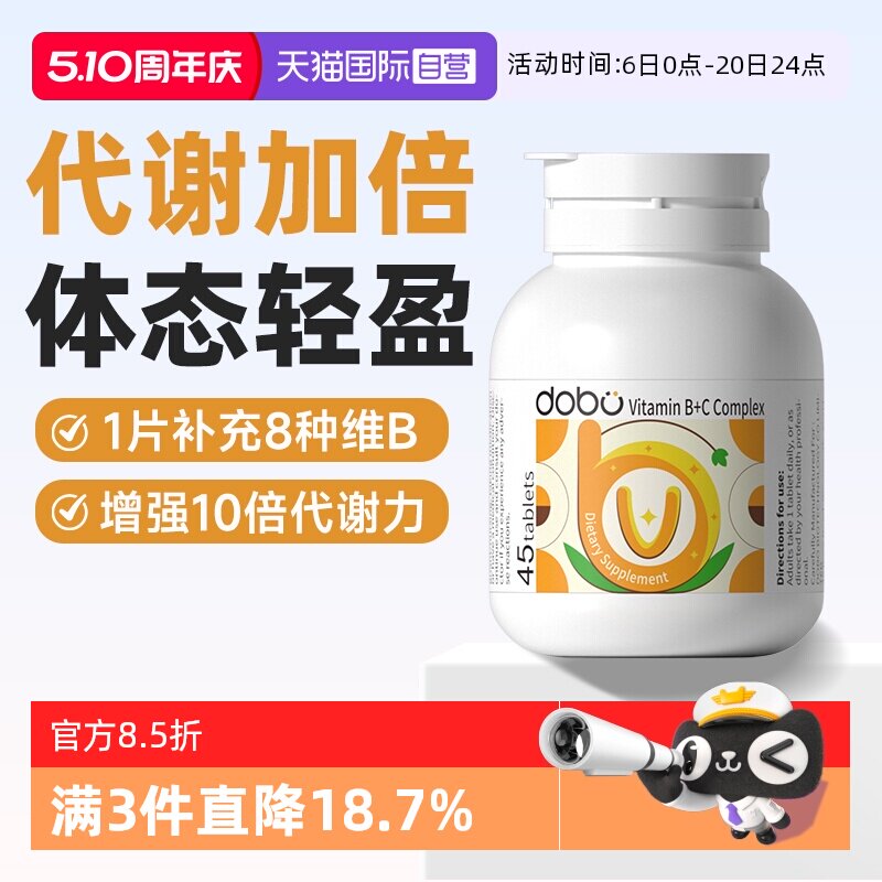 【自营】DOBO多波欧维生素b族复合片提高男女士新陈代谢专用正品