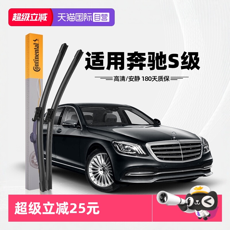 德国马牌奔驰S级雨刮器