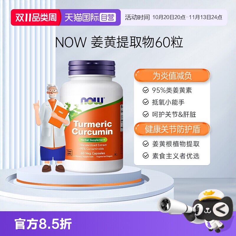【自营】NOW诺奥美国进口95%姜黄素精华提取物肝脏关节灵活60粒