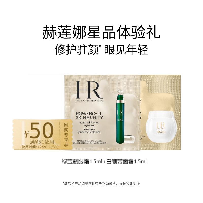 【自营】hr/赫莲娜绿宝瓶眼霜1.5ml 白绷带1.5ml-享50元回购券