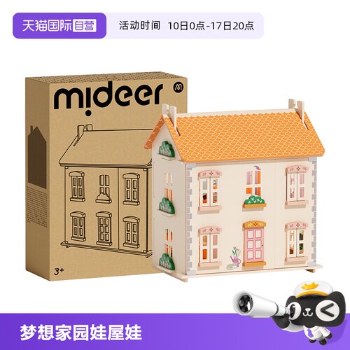 mideer弥鹿梦想家园娃娃屋