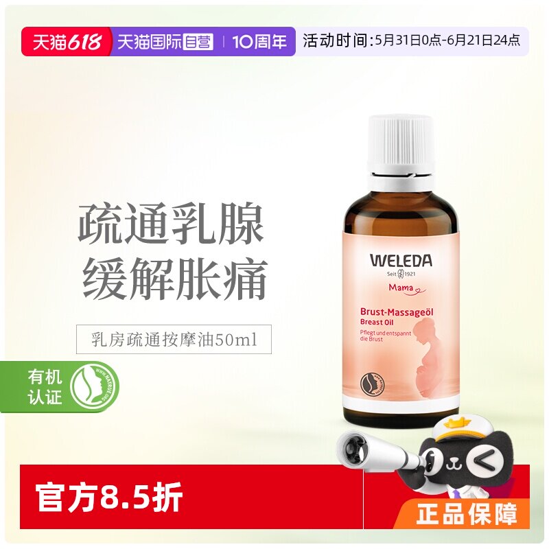 【自营】德国Weleda维蕾德乳房乳腺疏通按摩油50ml哺乳期胸部