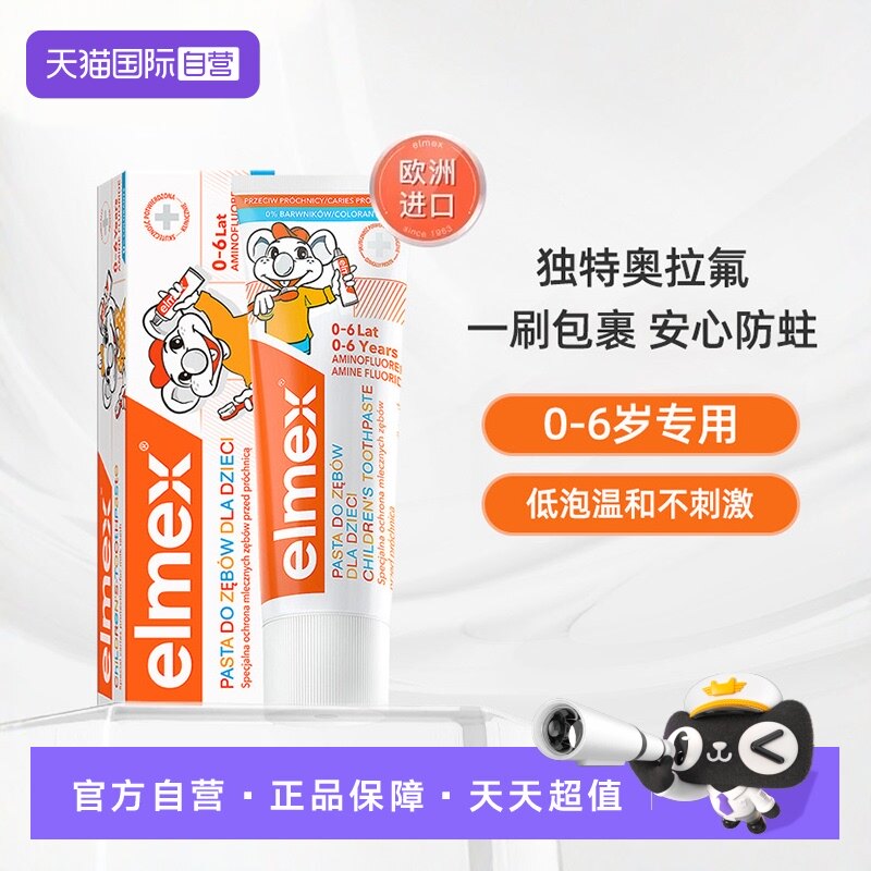 【自营】艾美适elmex儿童牙膏0-6岁宝宝含氟防蛀防龋齿婴幼儿牙膏