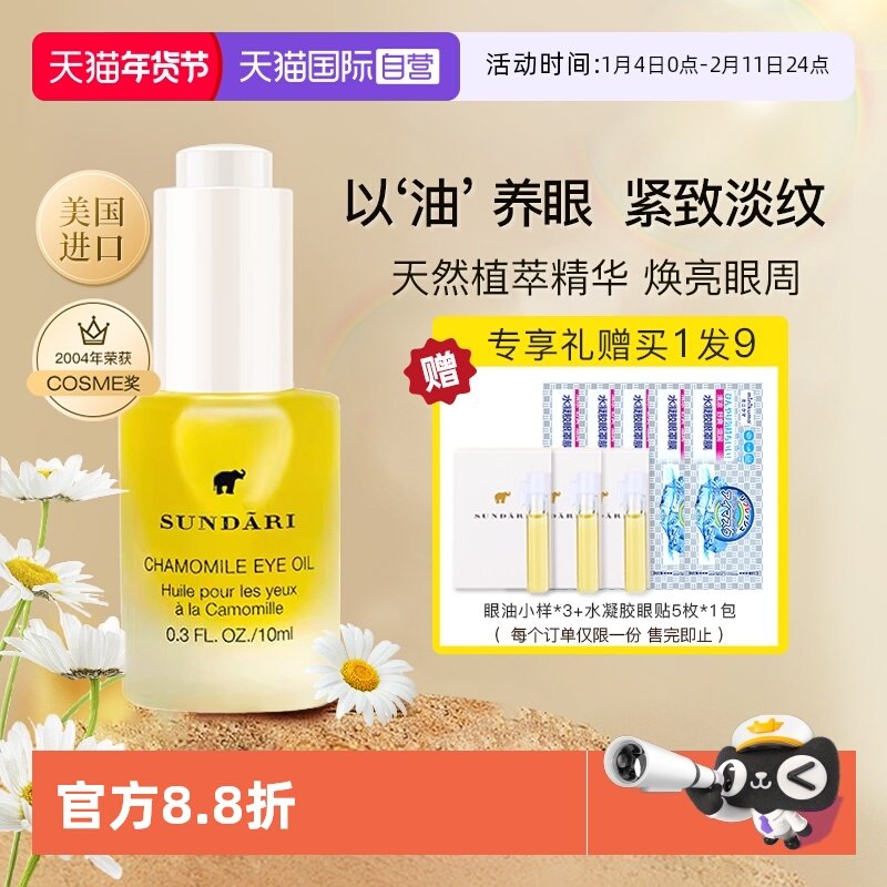 【自营】sundari眼油桑德丽洋甘菊眼部精华油滋养淡化细纹黑眼圈,美容护肤/美体/精油,眼部精华,淘宝优惠券,粉丝福利购,淘宝优惠卷