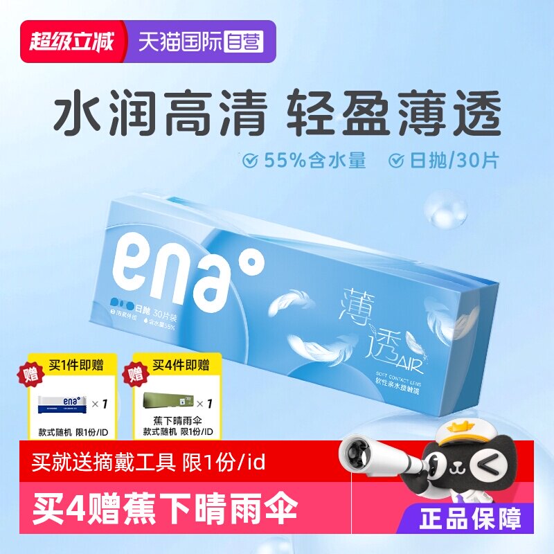 【自营】ena薄透日抛30片近视隐形眼镜透明镜片一次性带度数学生