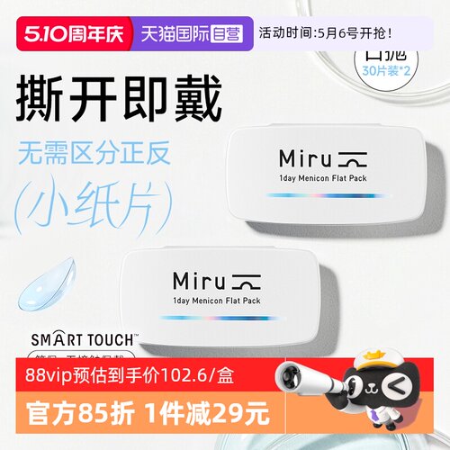 【自营】目立康米如Miru隐形近视眼镜日抛盒30片*2盒透明片水润