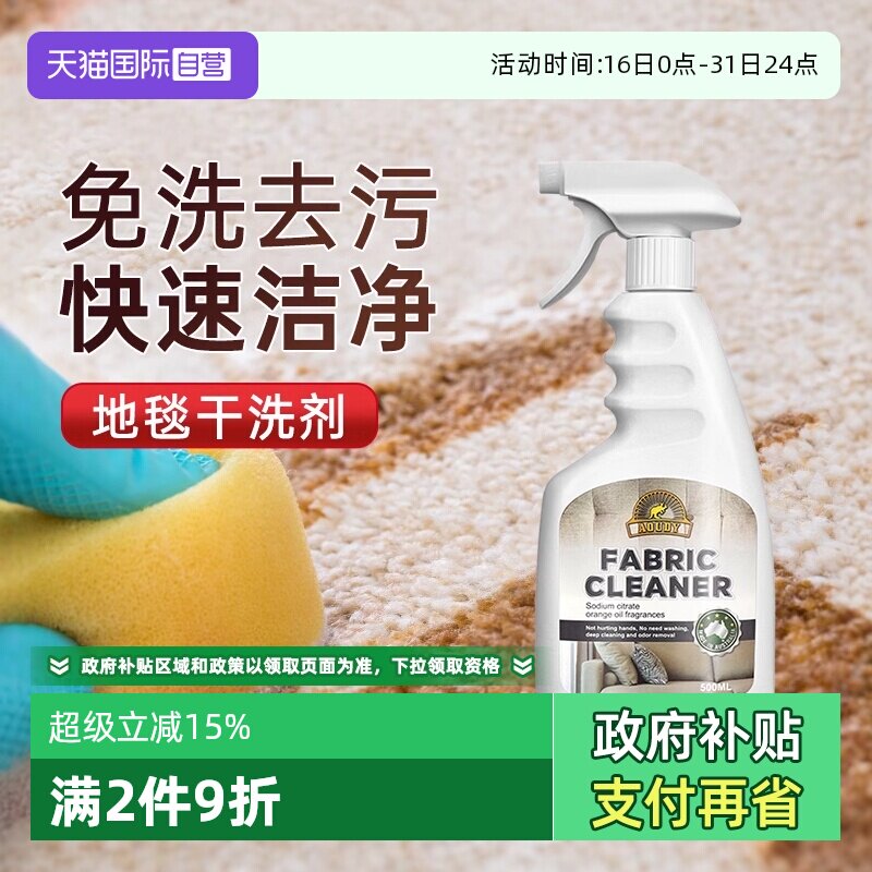 【自营】Aoudy/奥媂地毯清洁布艺沙发清洗剂免水洗墙布除霉专用