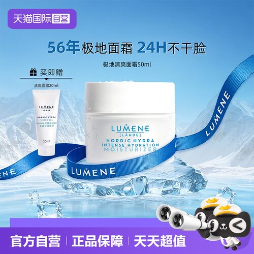 【自营】LUMENE/优姿婷北极冰泉极地面霜水凝面部保湿啫喱留香