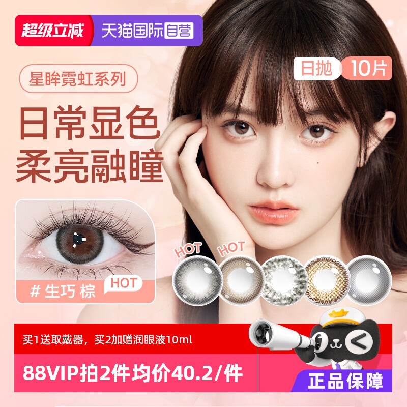【自营】海昌星眸霓虹美瞳日抛彩色隐形近视眼镜女10片优雅甜妹