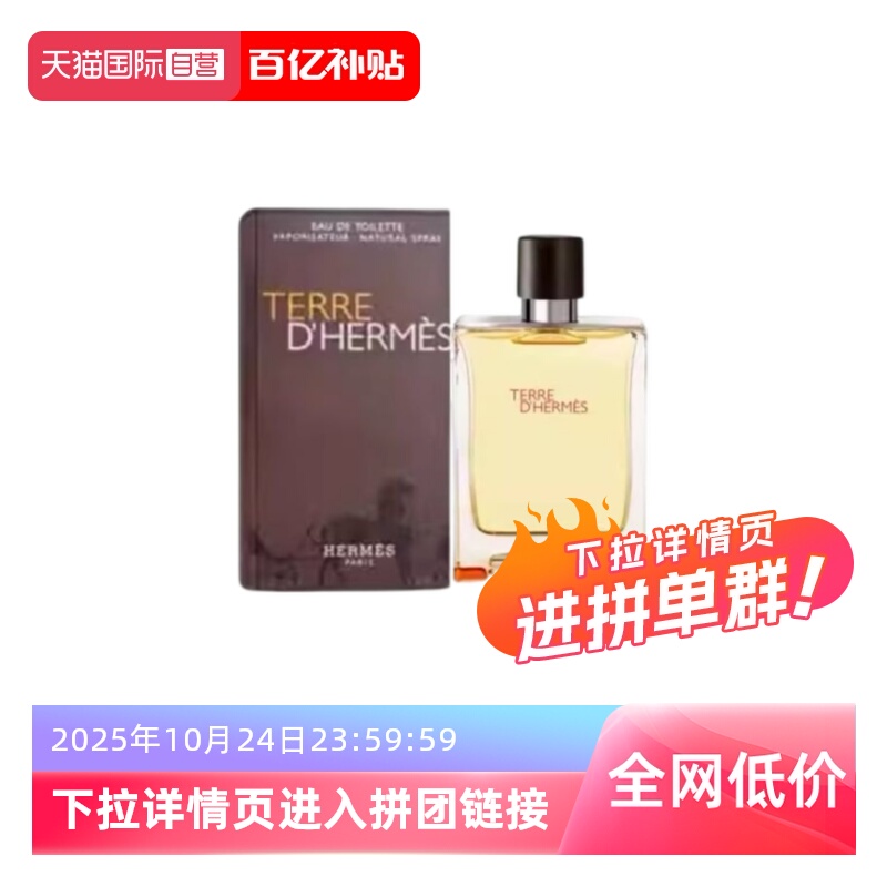 Hermes/爱马仕大地男士淡香水