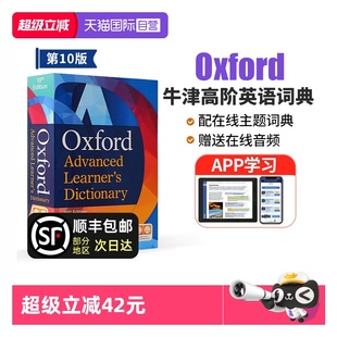 learner 自营 Oxford 英语词典 牛津英语词典 10th 牛津高阶英语词典第10版 牛津高阶英语词典 牛津词典 dictionary advanced