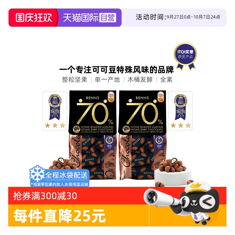 BENNS70%黑巧克力138g*2包