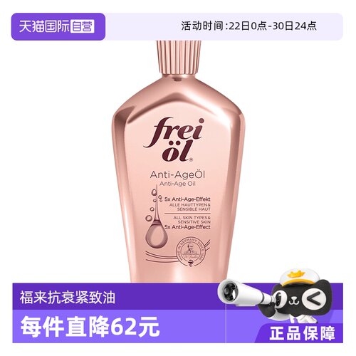 FREIOL/福来凝时紧致精华油