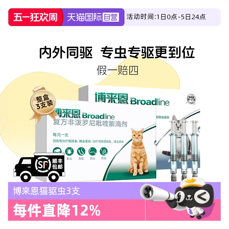 【自营】博来恩猫咪体内体外一体同驱驱虫药滴剂3支装博来恩