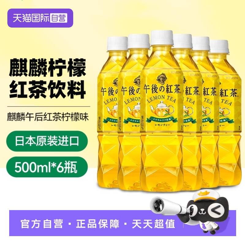 【自营】日本进口麒麟柠檬味午后红茶饮料500ml*6瓶饮品0糖0脂0卡