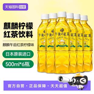 【自营】日本进口麒麟柠檬味午后红茶500ml*6瓶柠檬红茶0糖0脂0卡