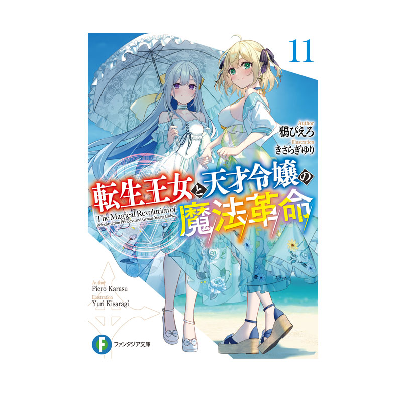 【自营】轻小说 转生王女和天才千金的魔法革命 11 転生王女と天才令嬢の魔法革命 角川书店 日文原版