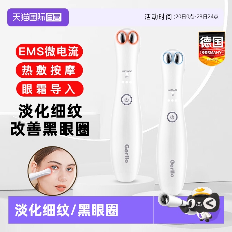 德国美眼仪眼部美容按摩导入眼霜