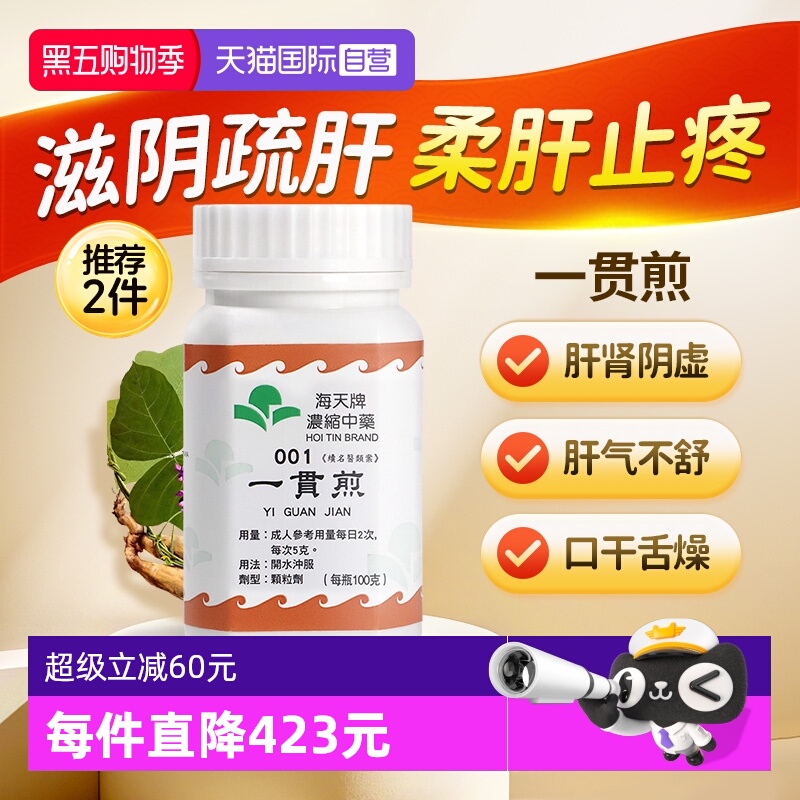 【自营】中国香港海天一贯煎中药颗粒免煮中成药肝肾虚草晶华汉方