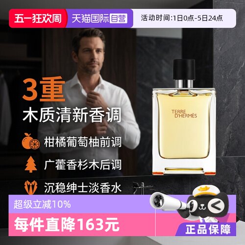 hermes爱马仕大地男士淡香水