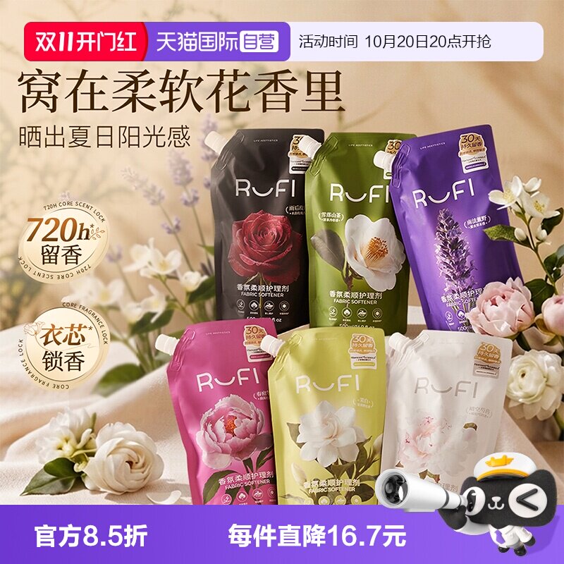 【自营】RUFI香氛衣物柔顺剂持久留香护理剂护色蓬松抗静电柔软