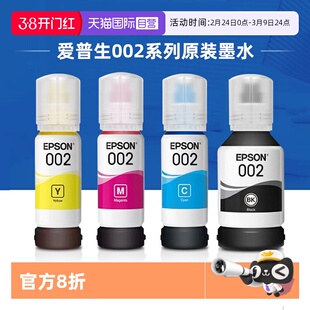 【自营】爱普生原装002墨水L4158 L4168 L4166 L6178 L6198 L4165 L4167 L4268 L4266 L4156 L6176连供打四色